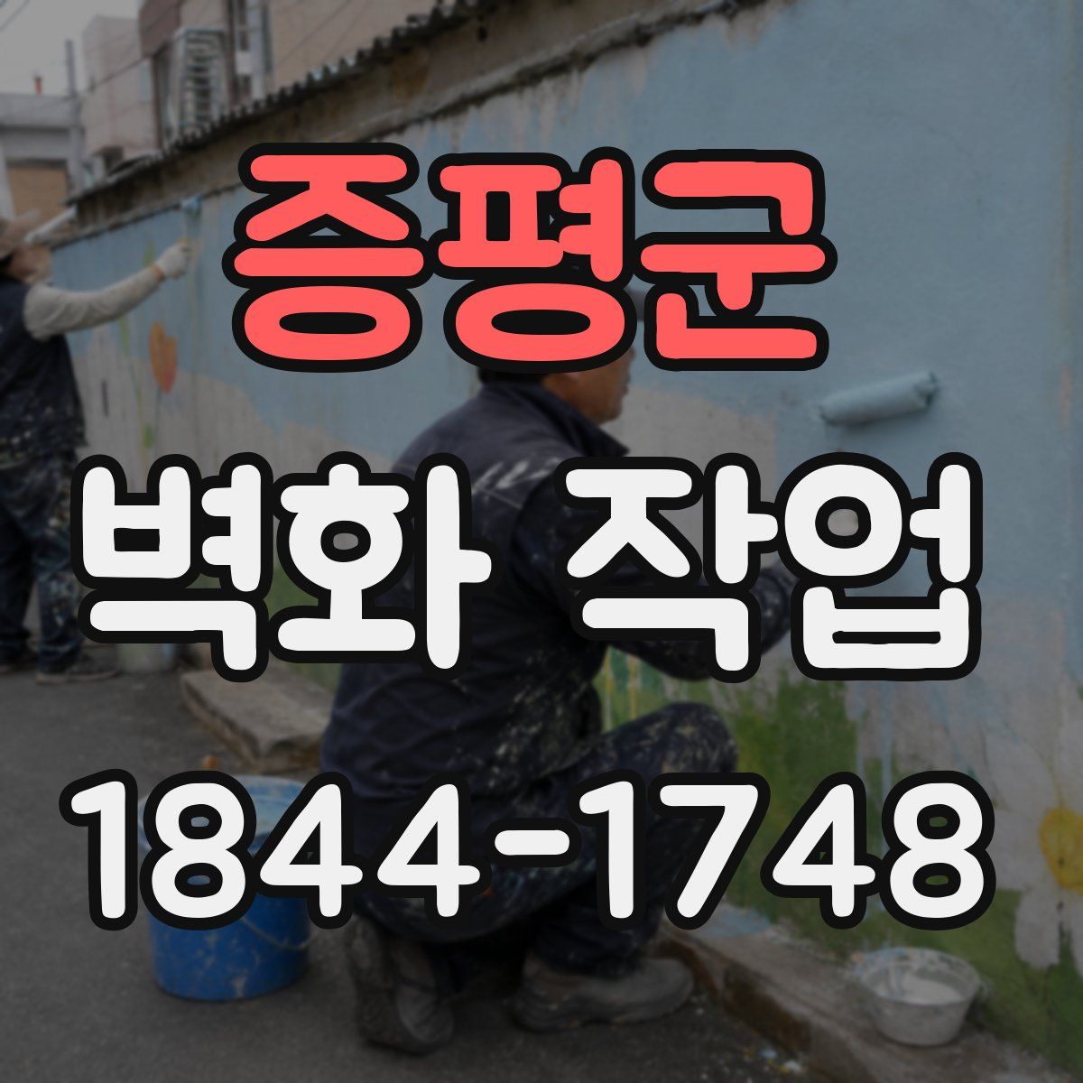 증평군 벽화 작업