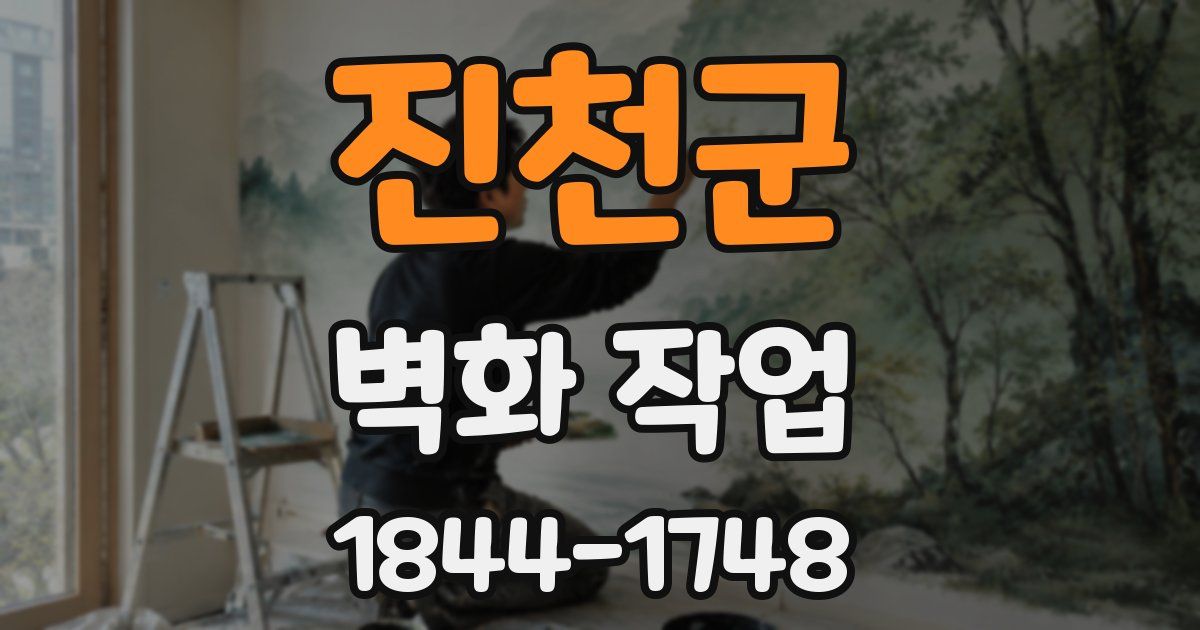 진천군 벽화 작업