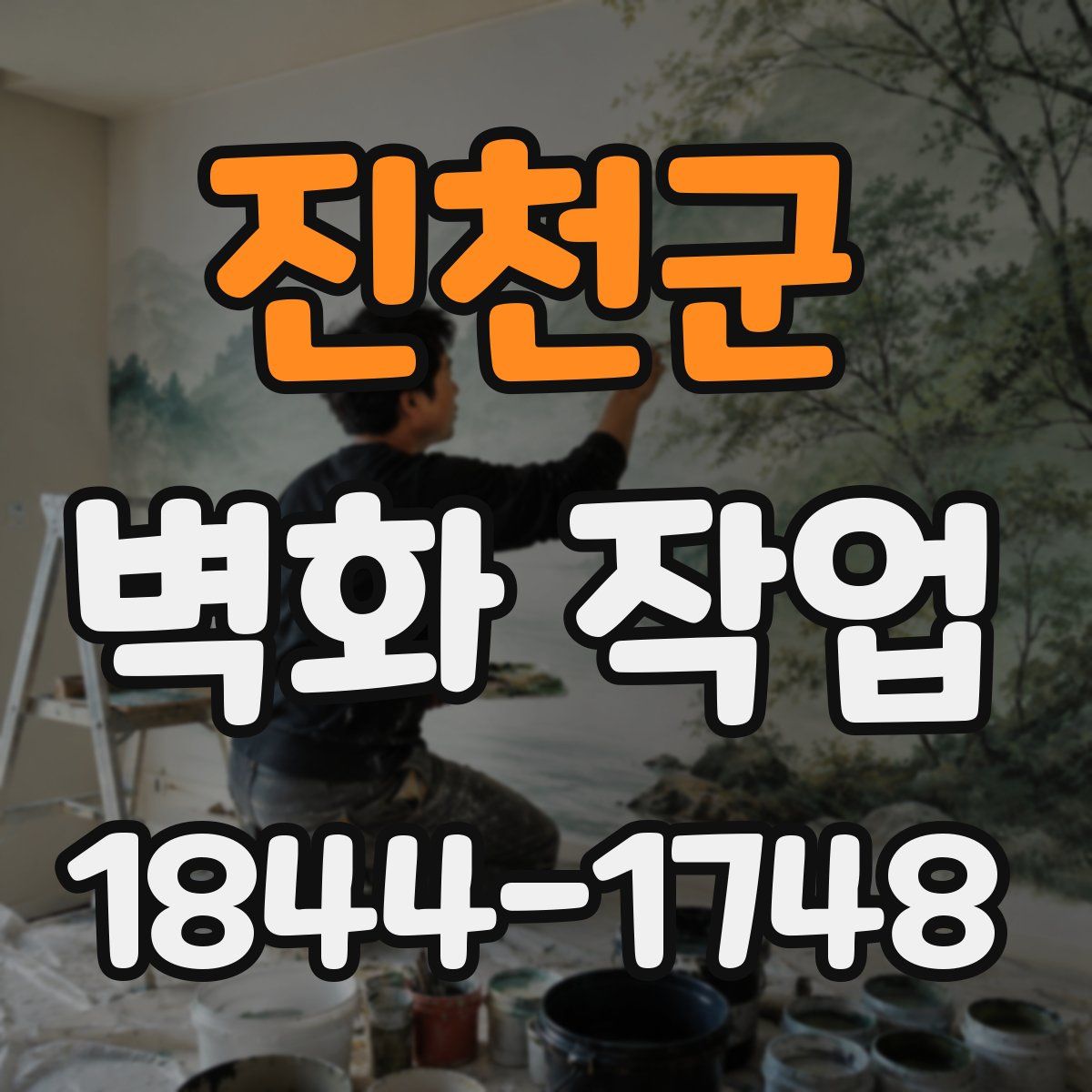 진천군 벽화 작업