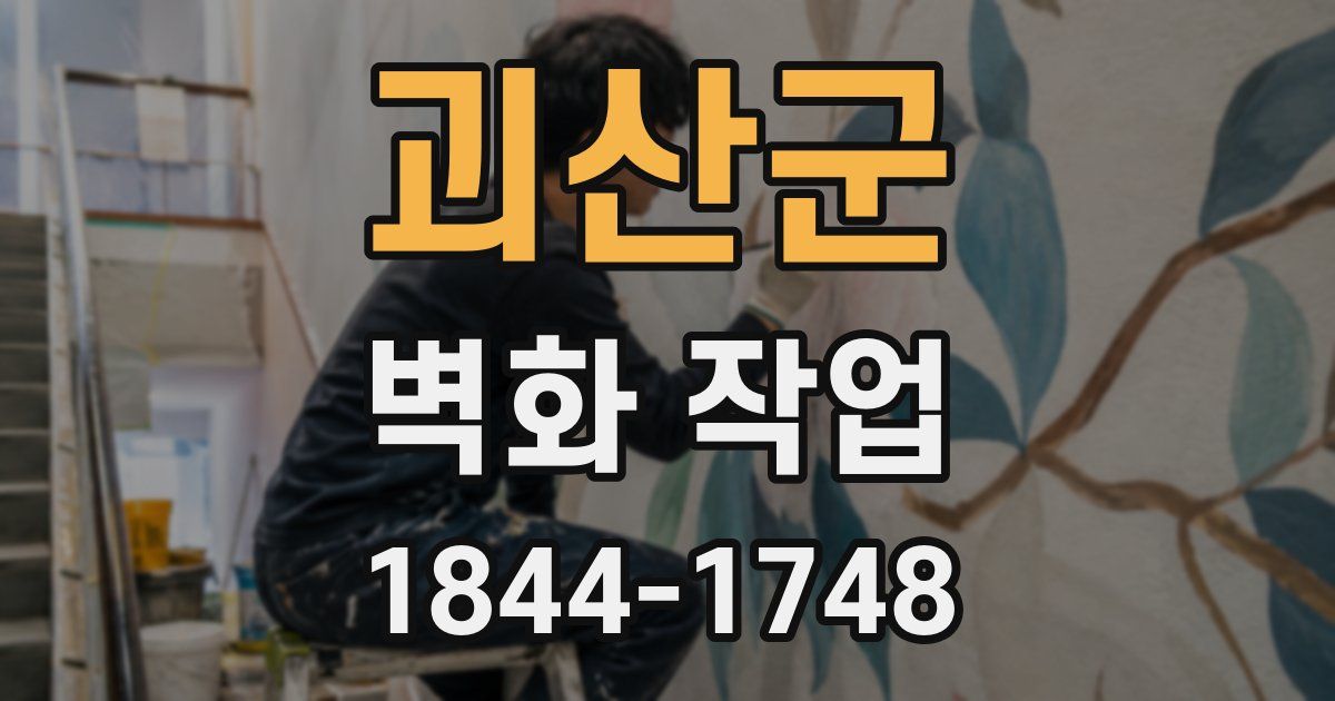 괴산군 벽화 작업