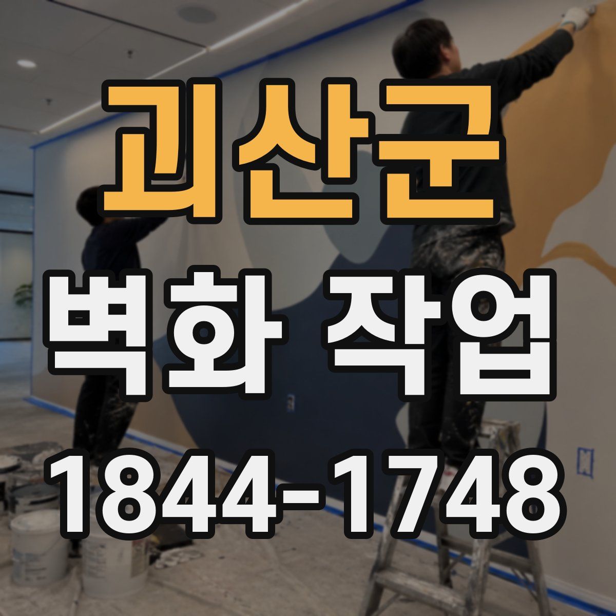괴산군 벽화 작업