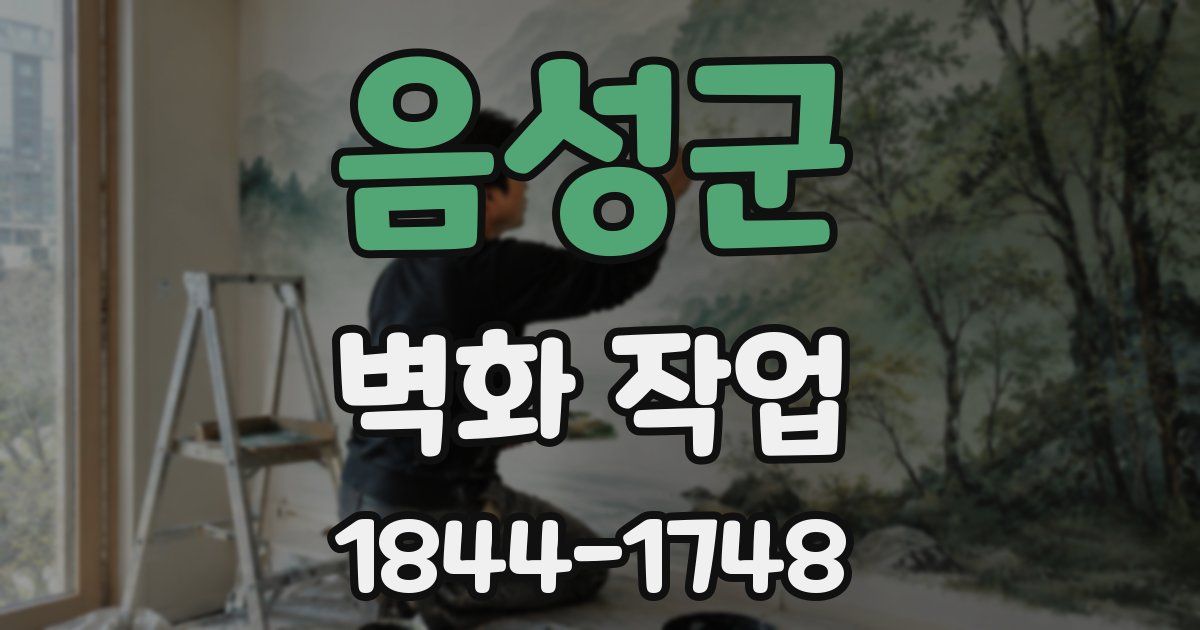 음성군 벽화 작업