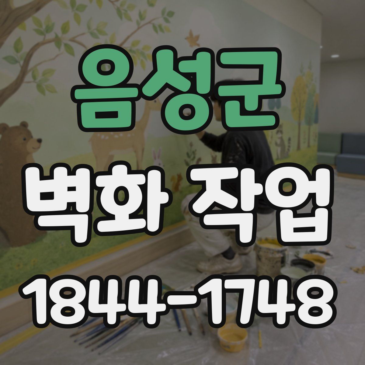 음성군 벽화 작업