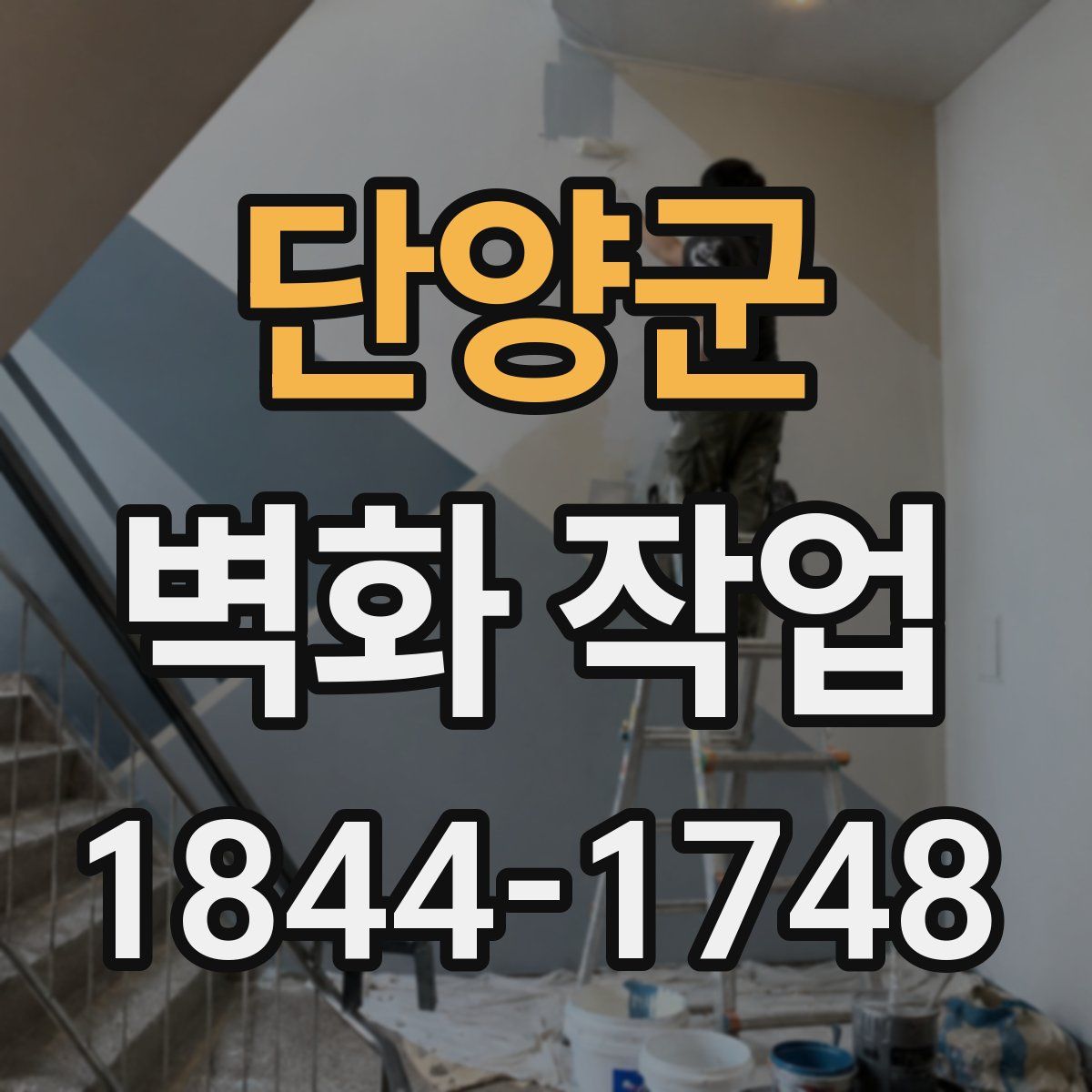 단양군 벽화 작업