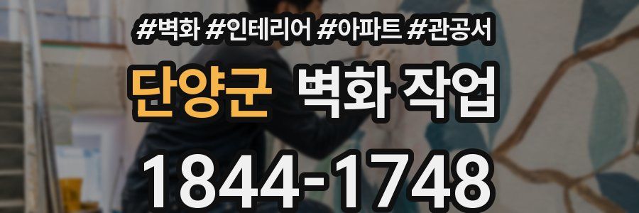 단양군 벽화 작업
