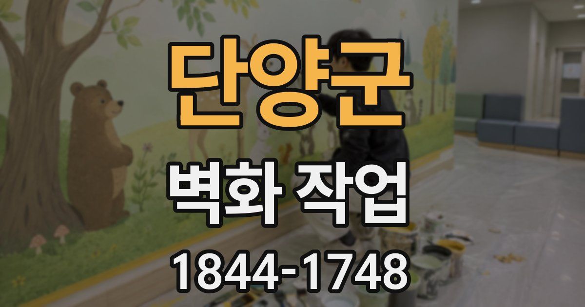 단양군 벽화 작업