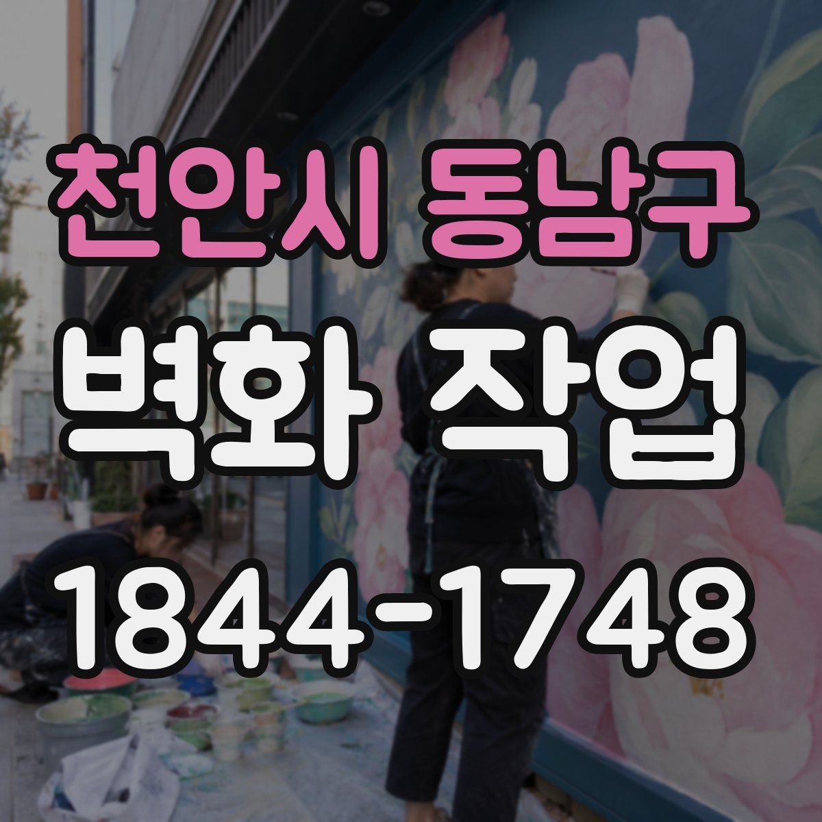 천안시 동남구 벽화 작업