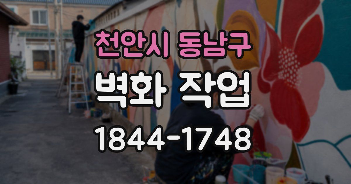 천안시 동남구 벽화 작업