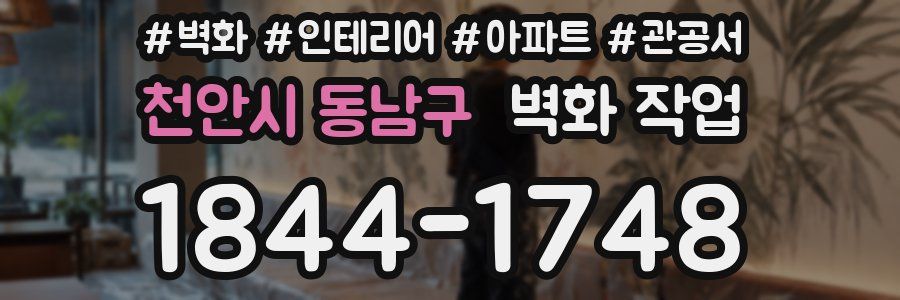 천안시 동남구 벽화 작업