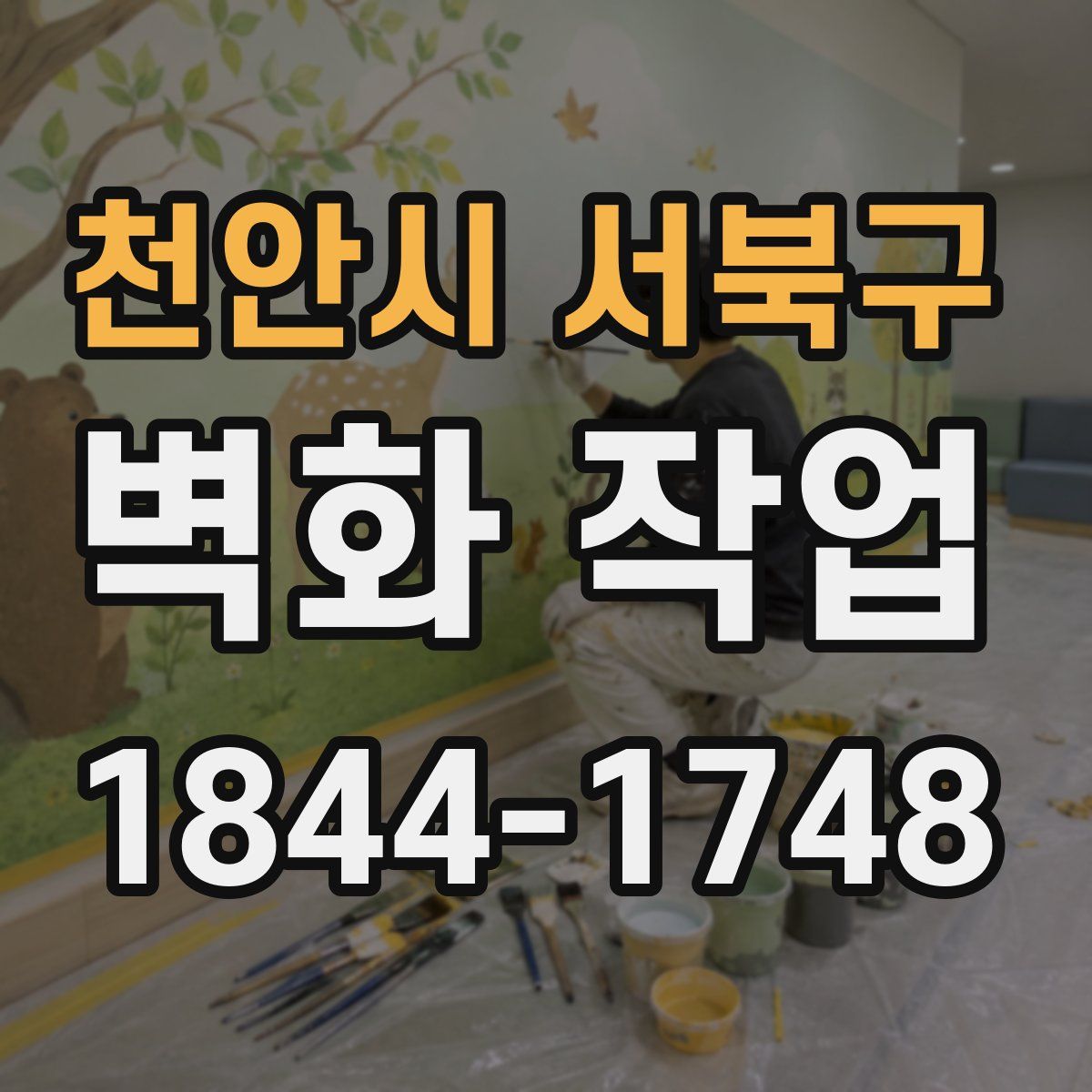 천안시 서북구 벽화 작업
