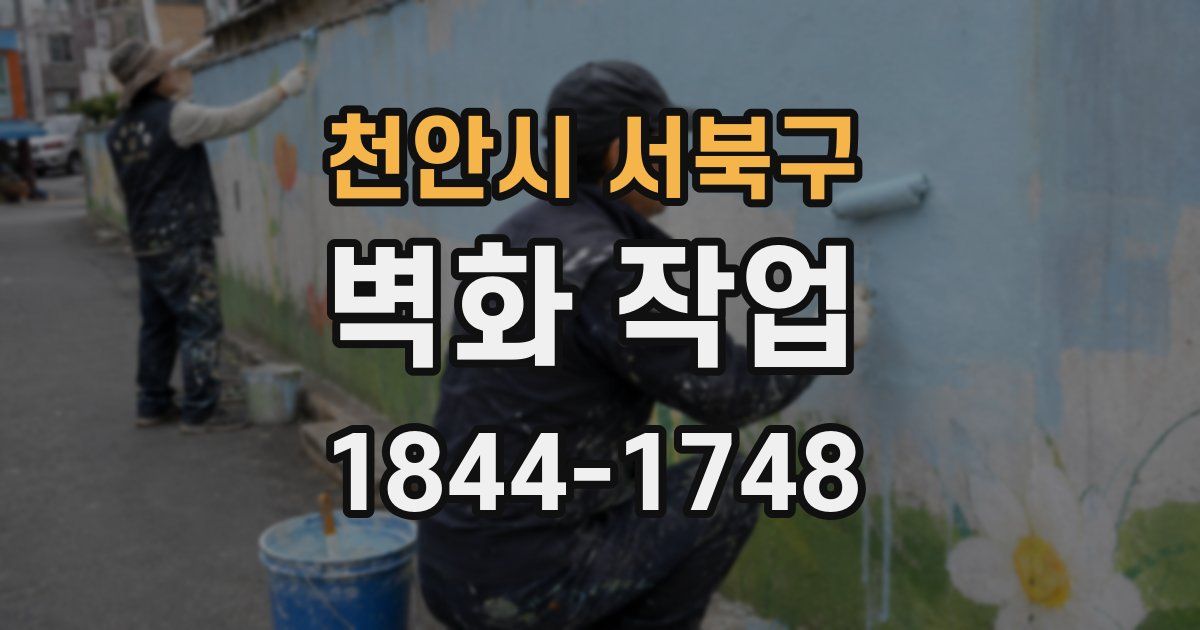 천안시 서북구 벽화 작업