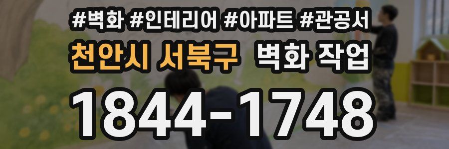 천안시 서북구 벽화 작업