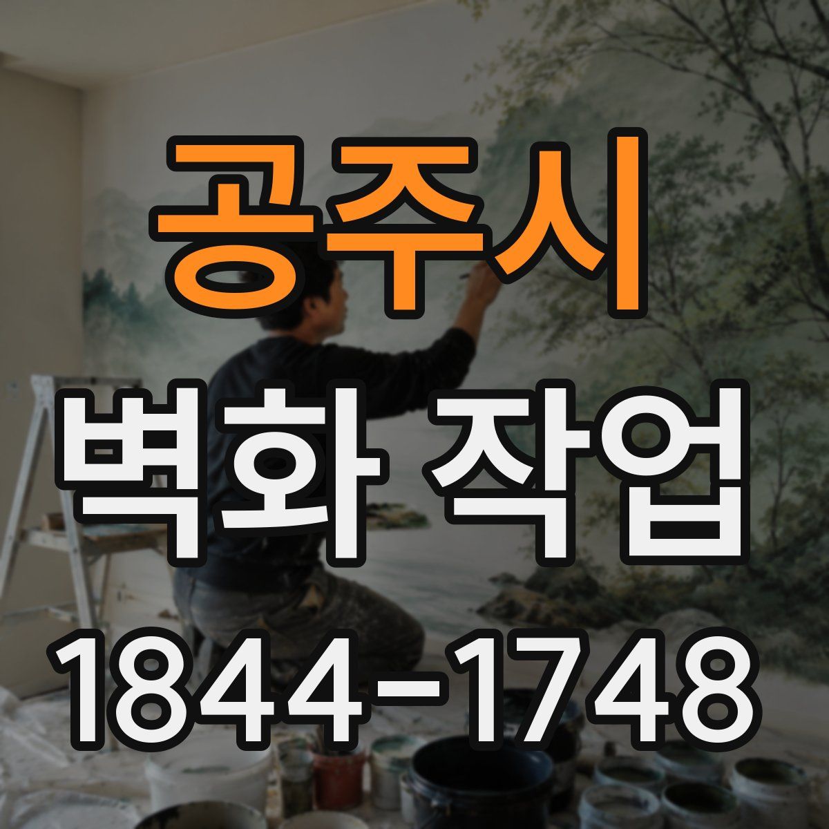 공주시 벽화 작업