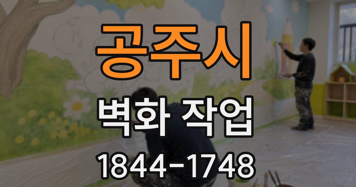 공주시 벽화 작업