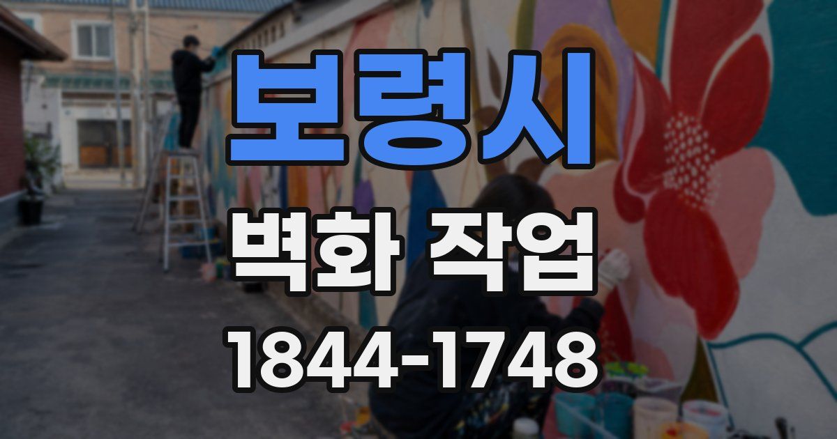 보령시 벽화 작업