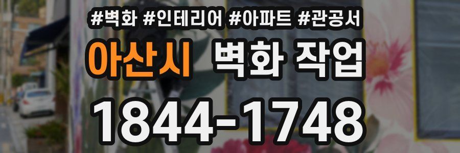 아산시 벽화 작업