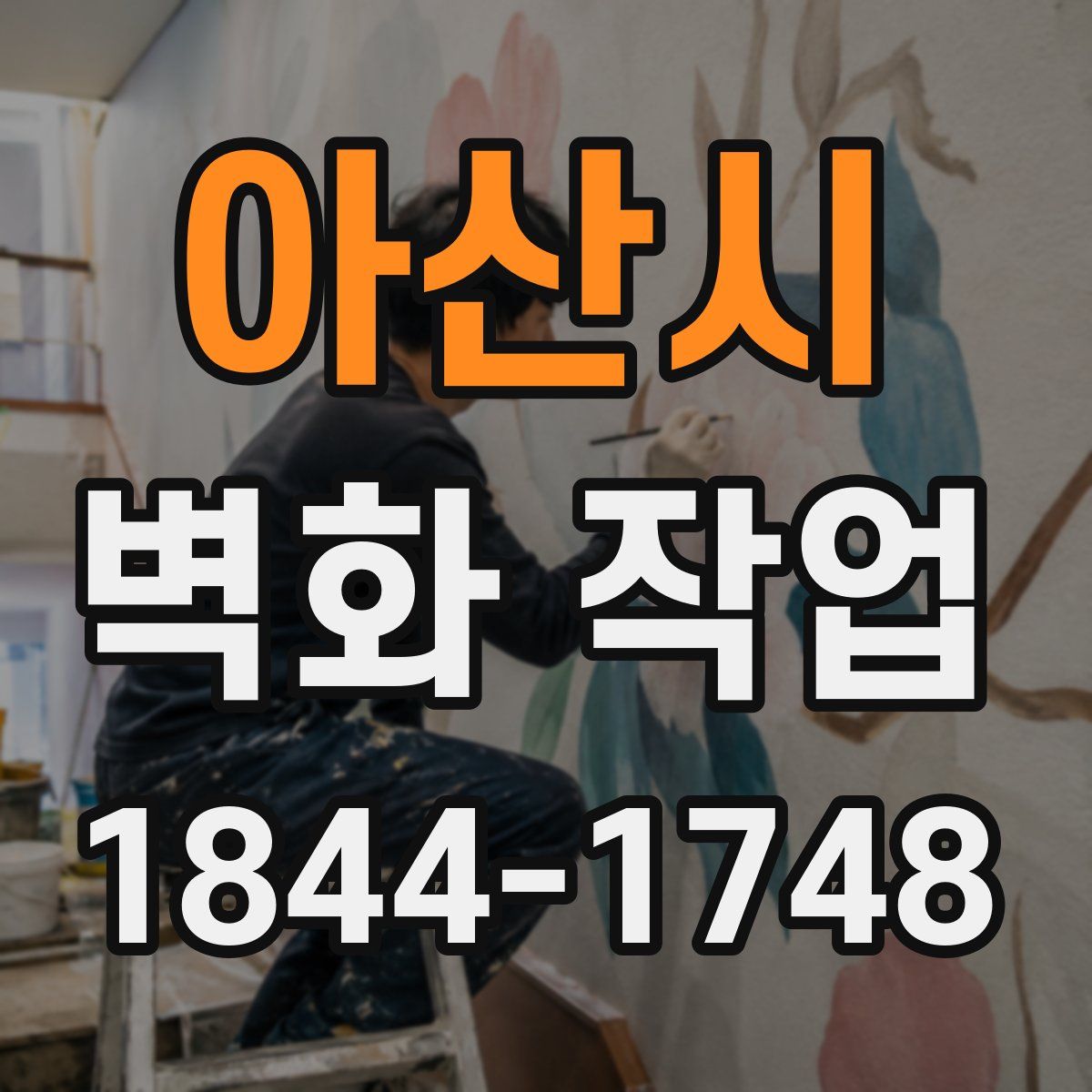 아산시 벽화 작업
