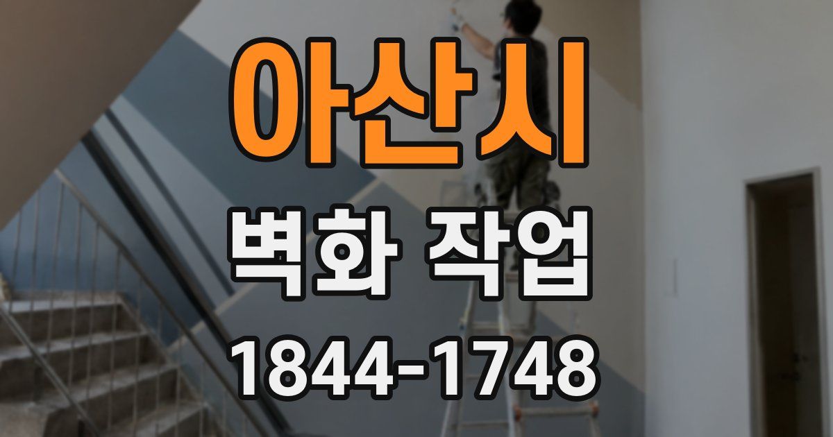 아산시 벽화 작업