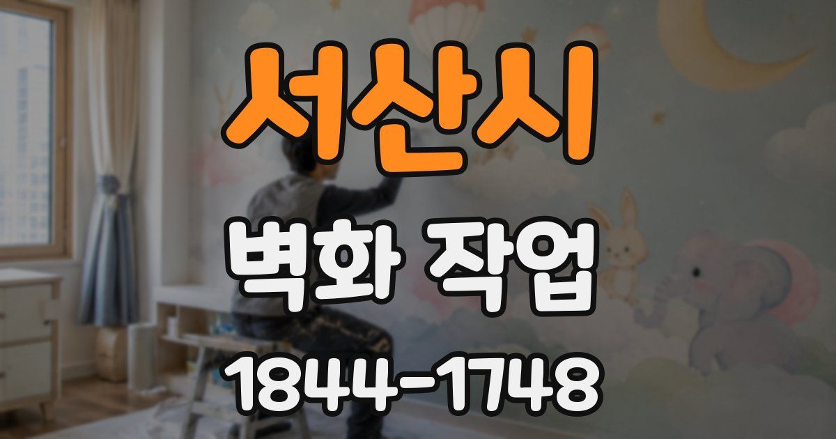서산시 벽화 작업