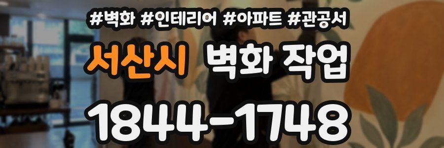 서산시 벽화 작업
