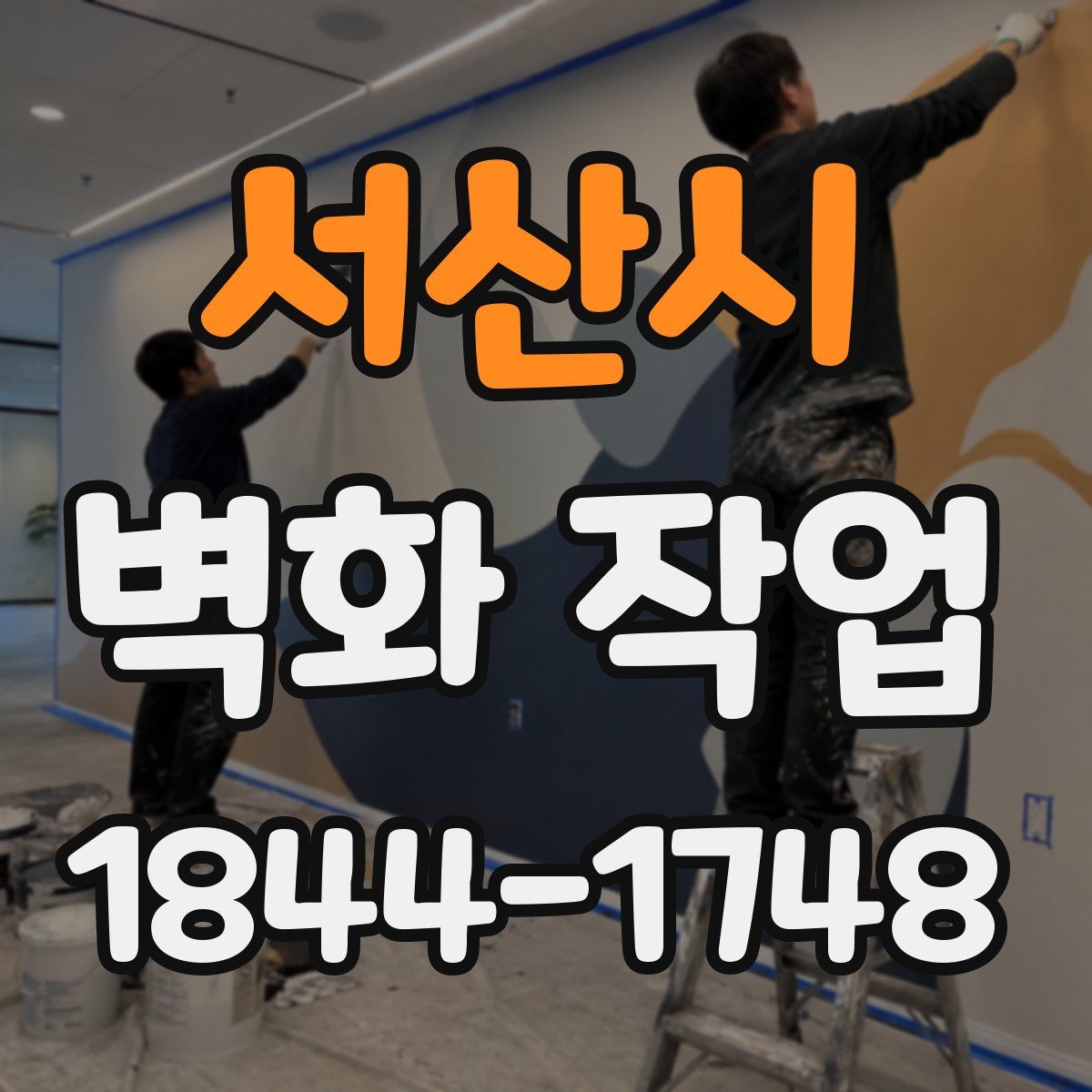 서산시 벽화 작업