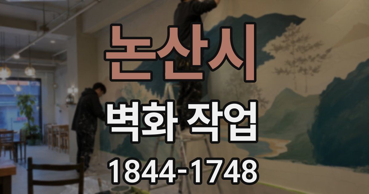 논산시 벽화 작업