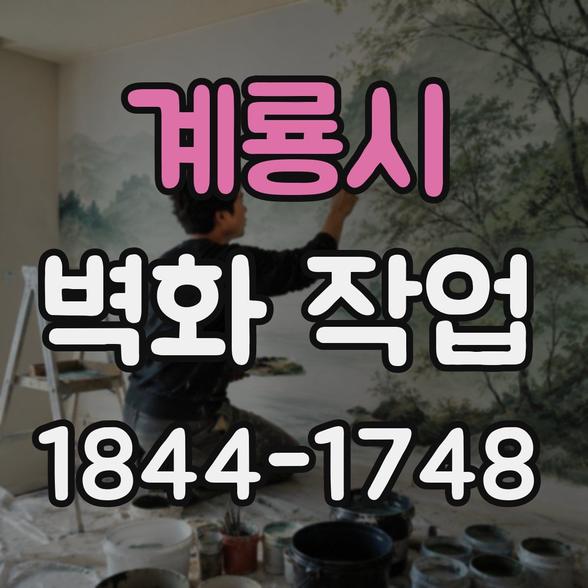 계룡시 벽화 작업