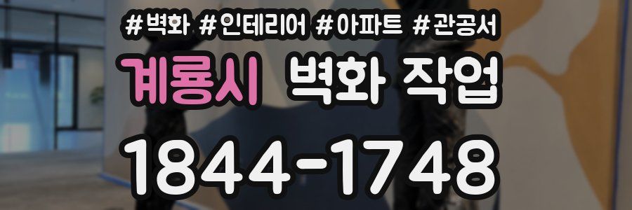 계룡시 벽화 작업