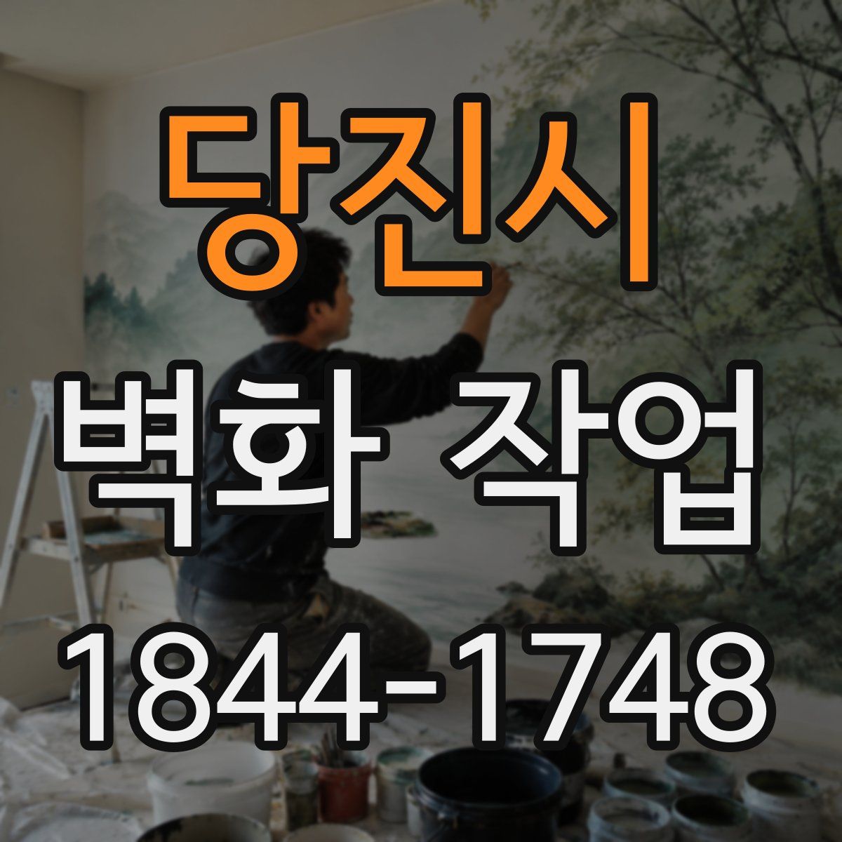 당진시 벽화 작업