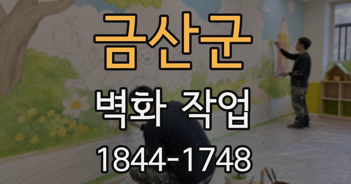 금산군 벽화 작업
