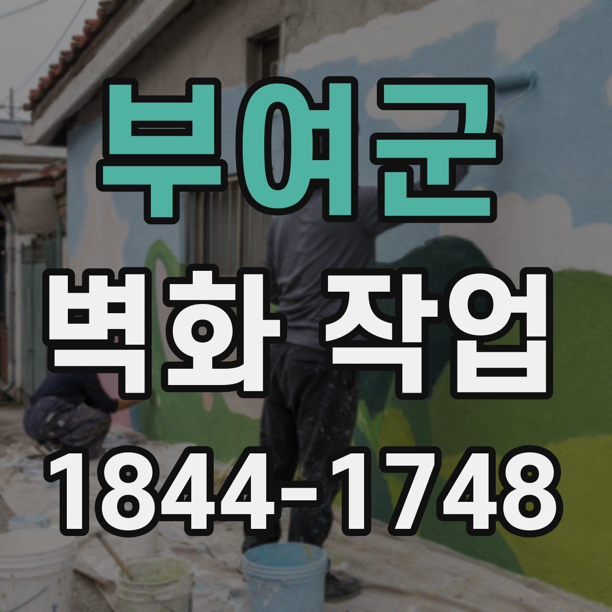 부여군 벽화 작업 어린이 공간에서 안전 요소를 먼저 보는 법