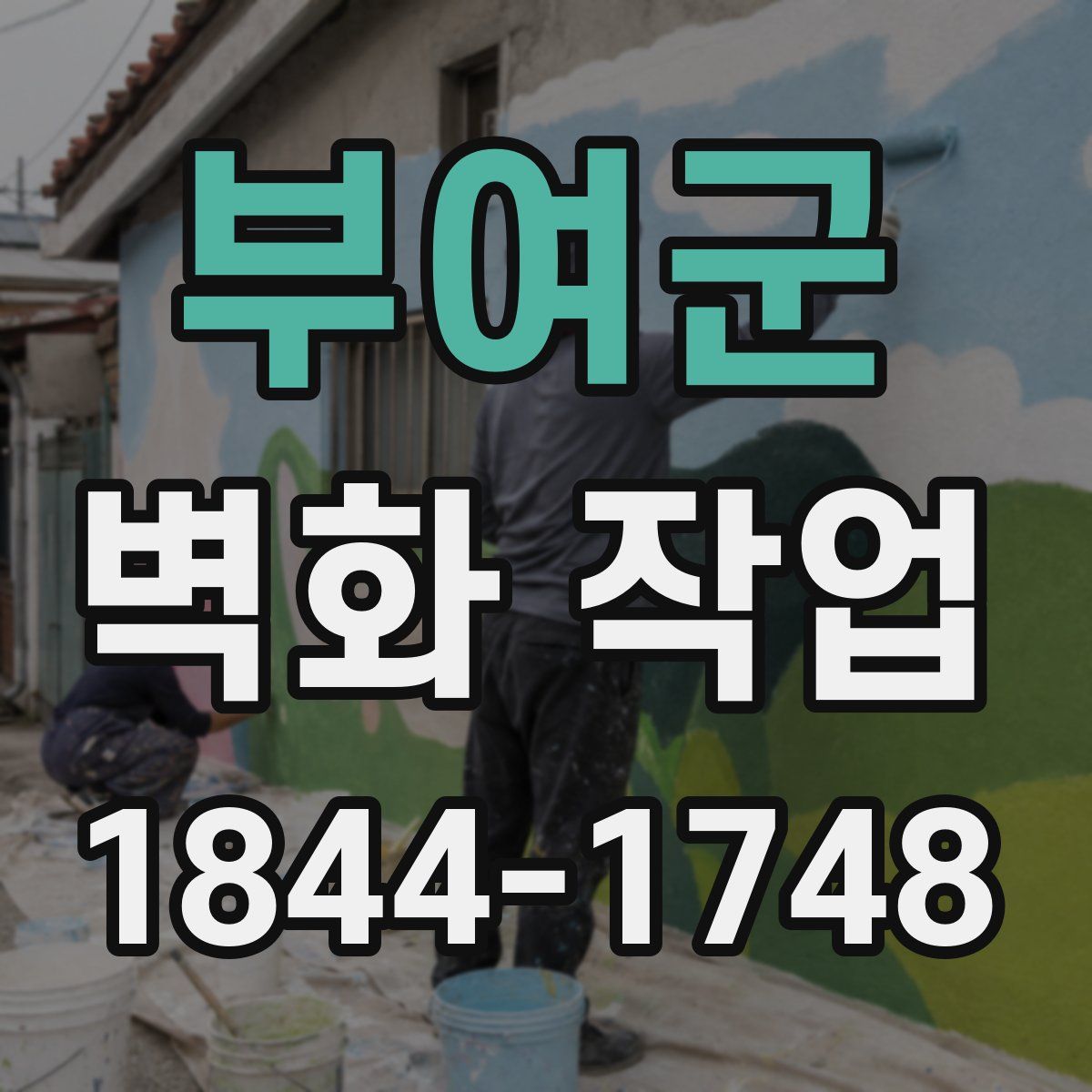 부여군 벽화 작업