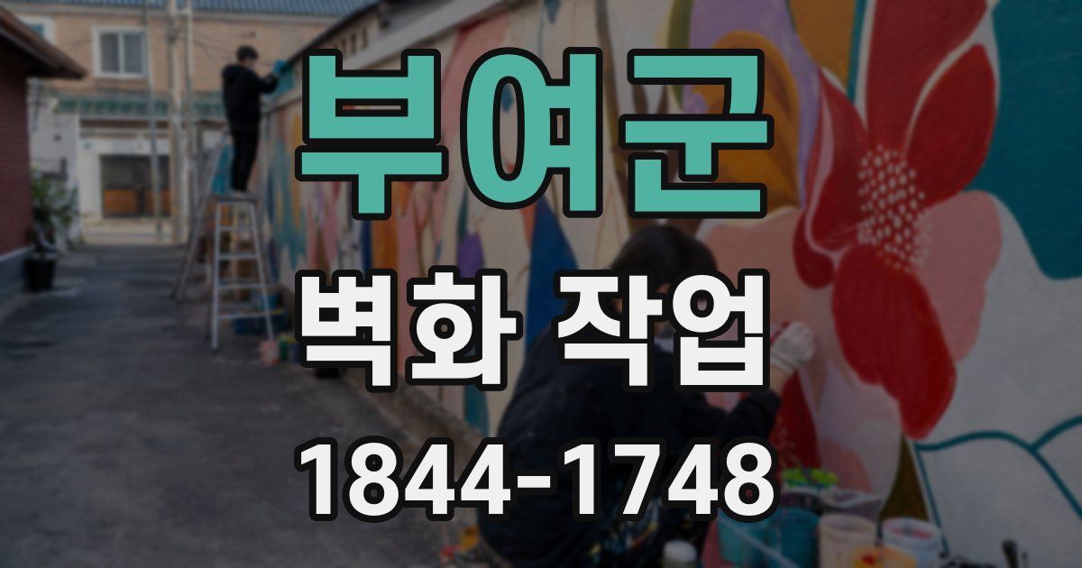 부여군 벽화 작업
