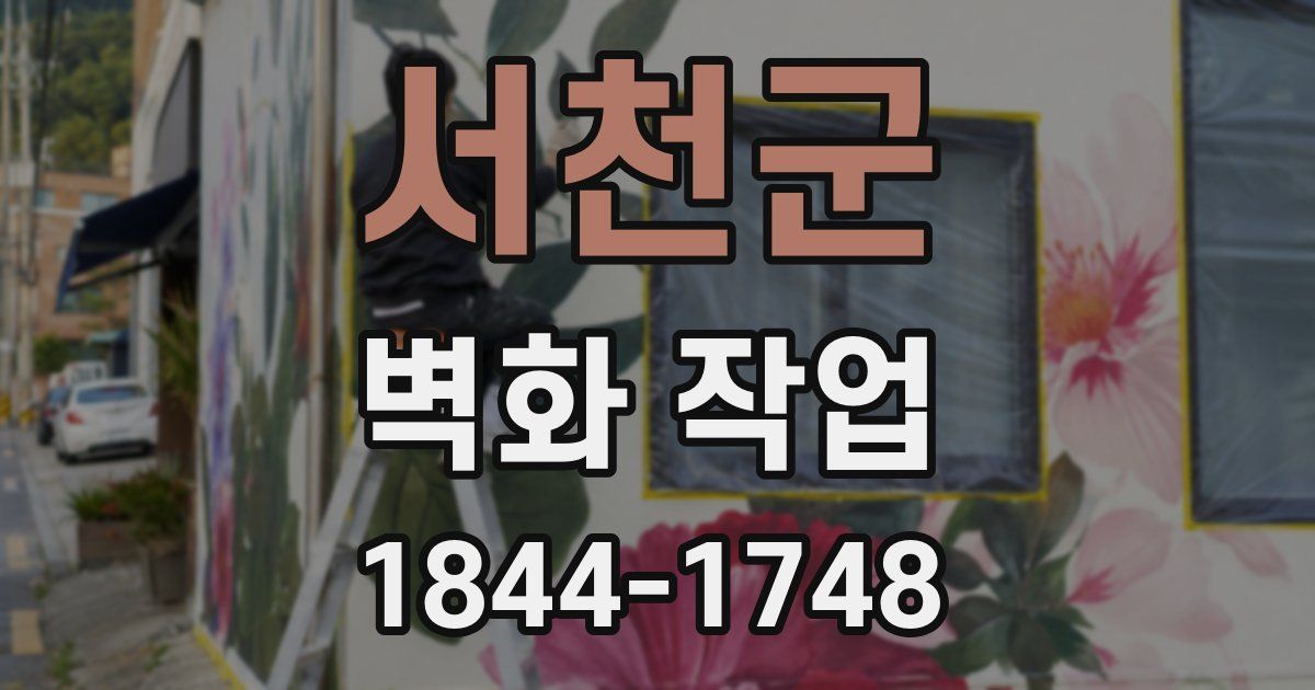 서천군 벽화 작업