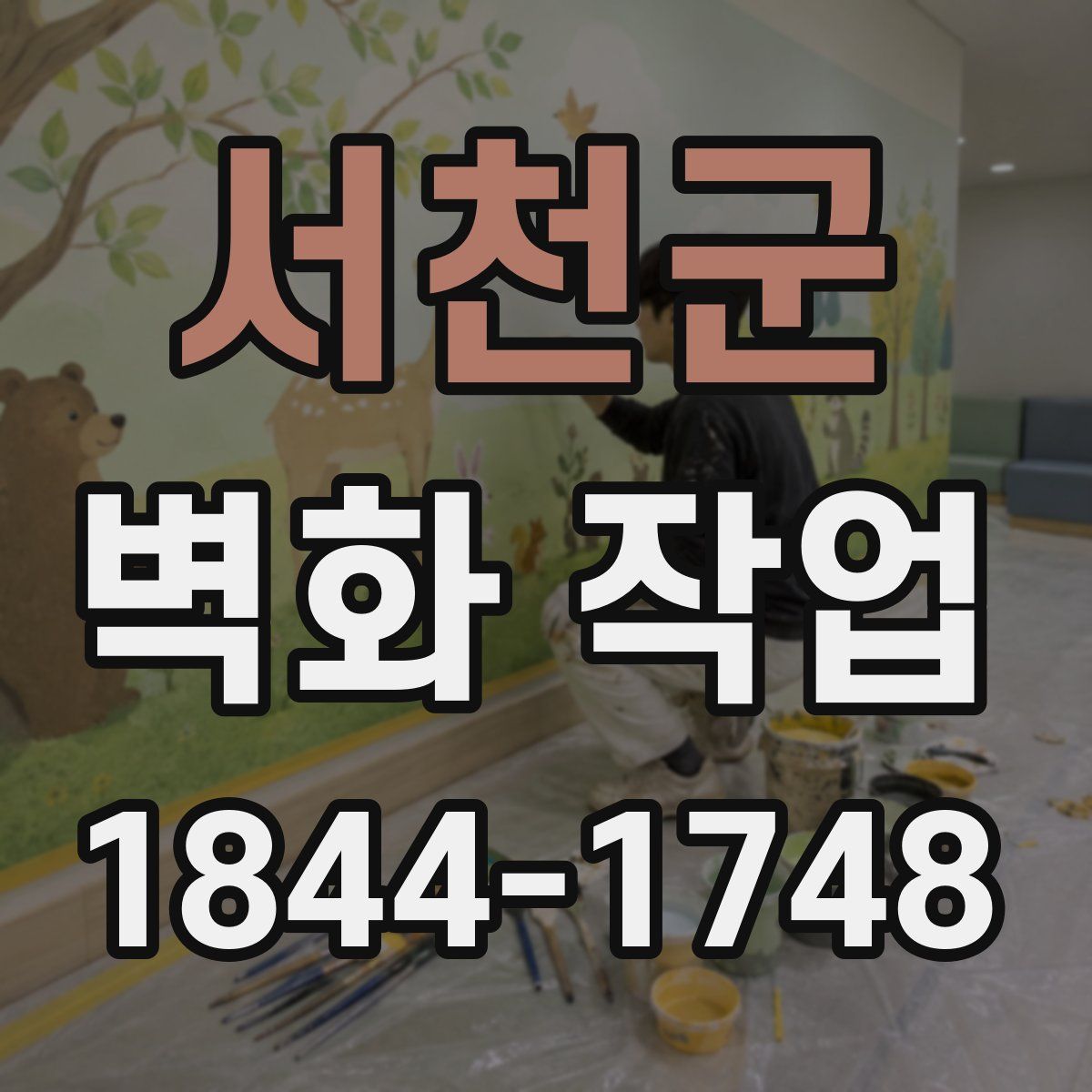 서천군 벽화 작업