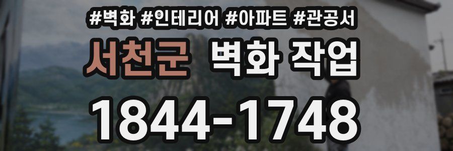 서천군 벽화 작업