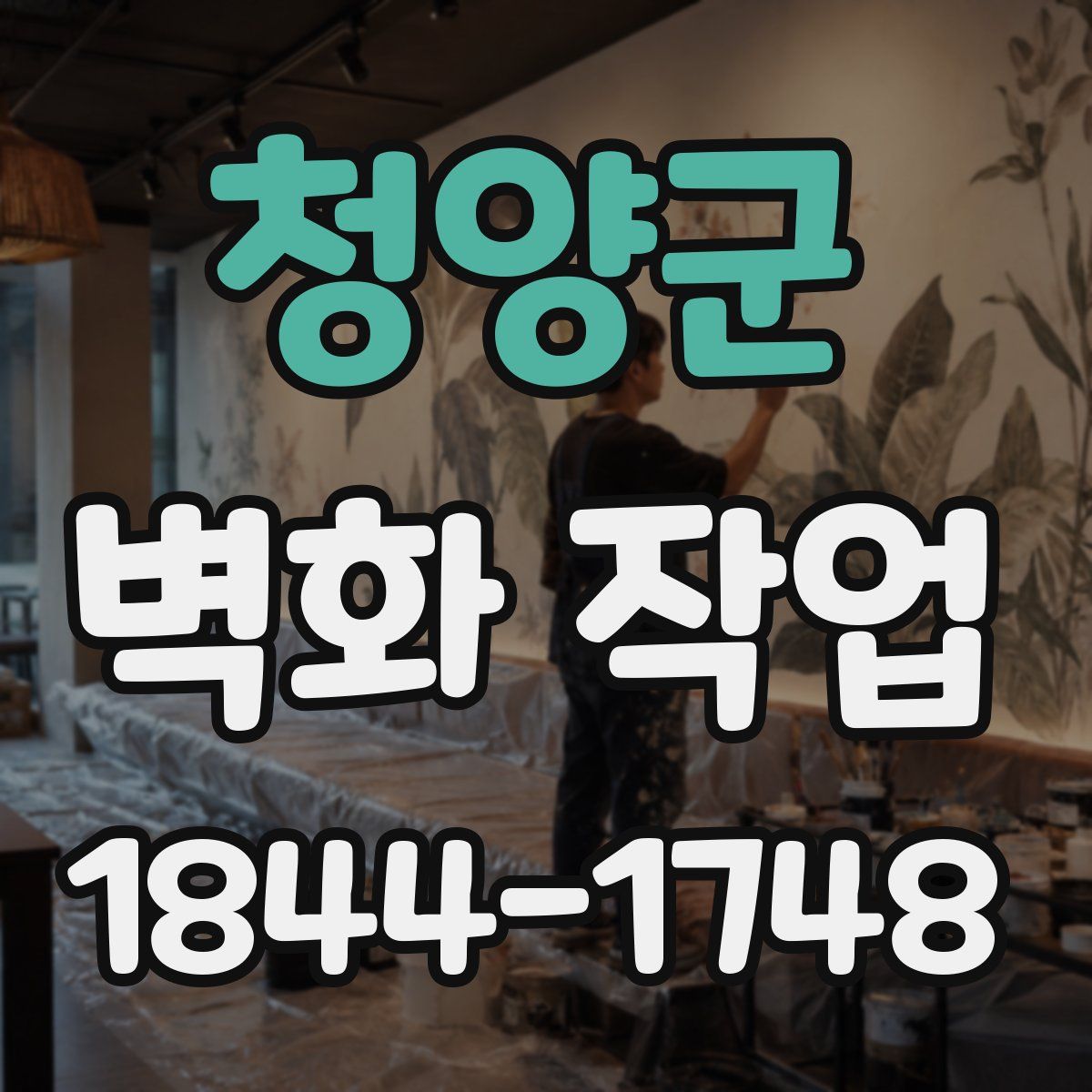 청양군 벽화 작업