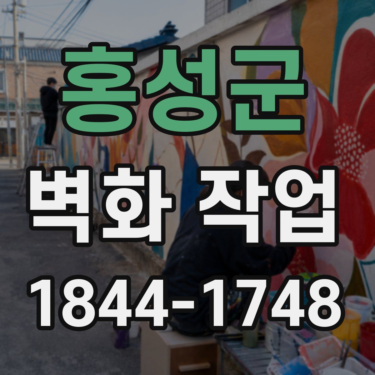 홍성군 벽화 작업