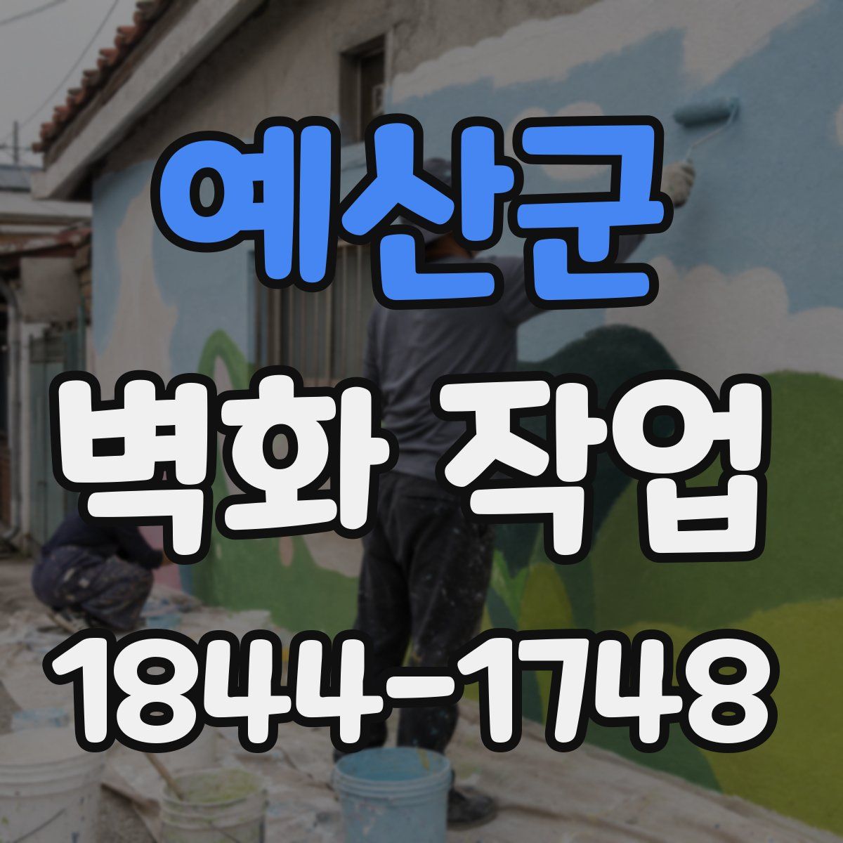 예산군 벽화 작업
