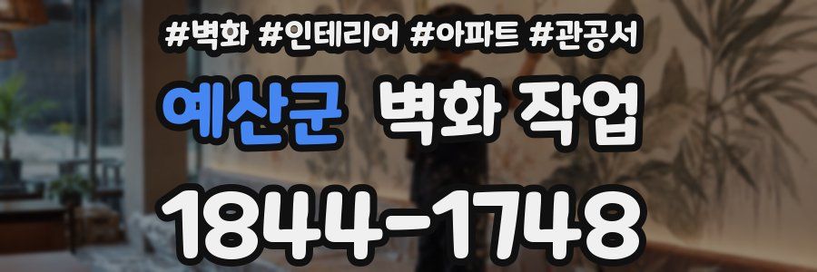 예산군 벽화 작업