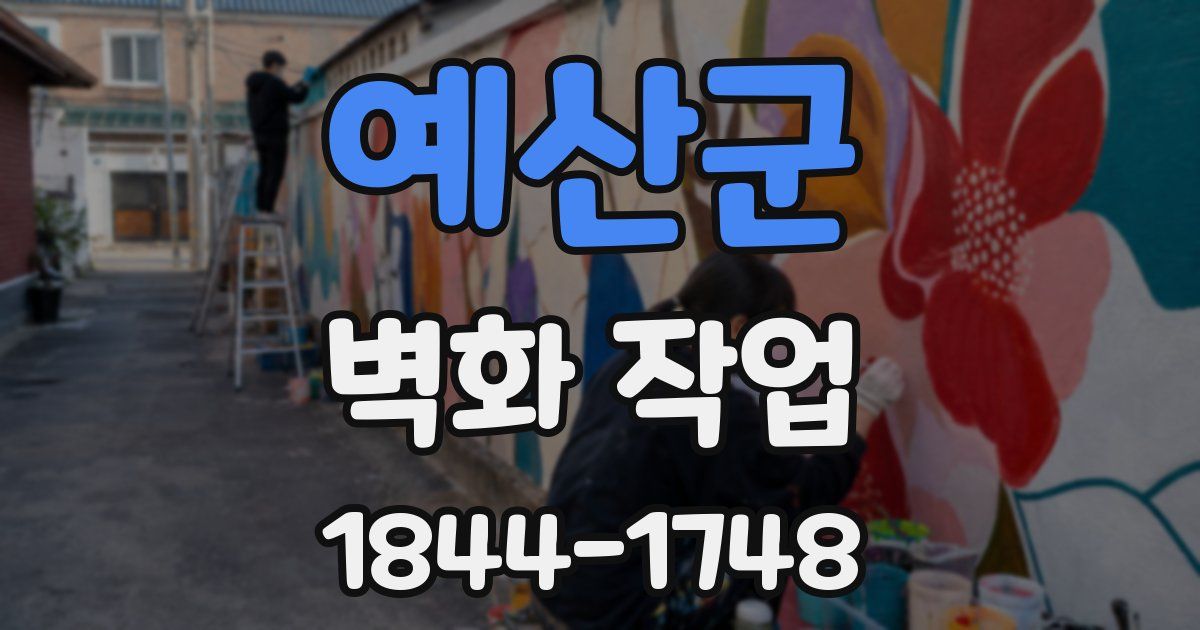 예산군 벽화 작업