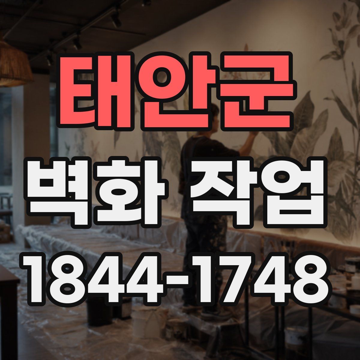 태안군 벽화 작업