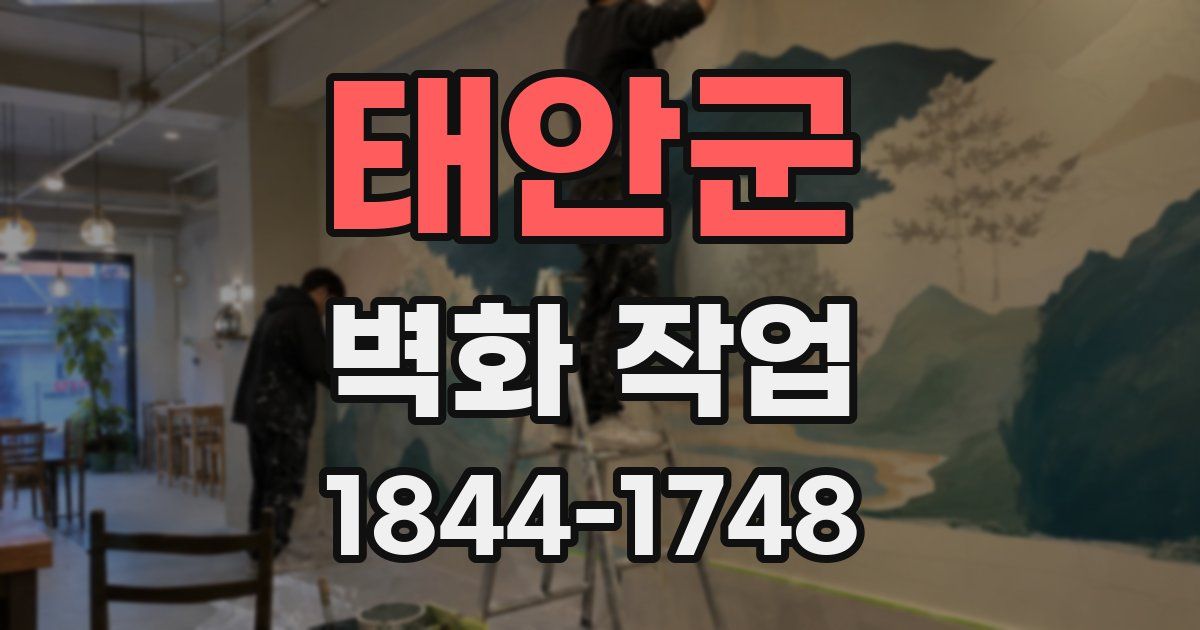 태안군 벽화 작업