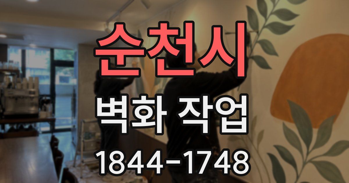 순천시 벽화 작업