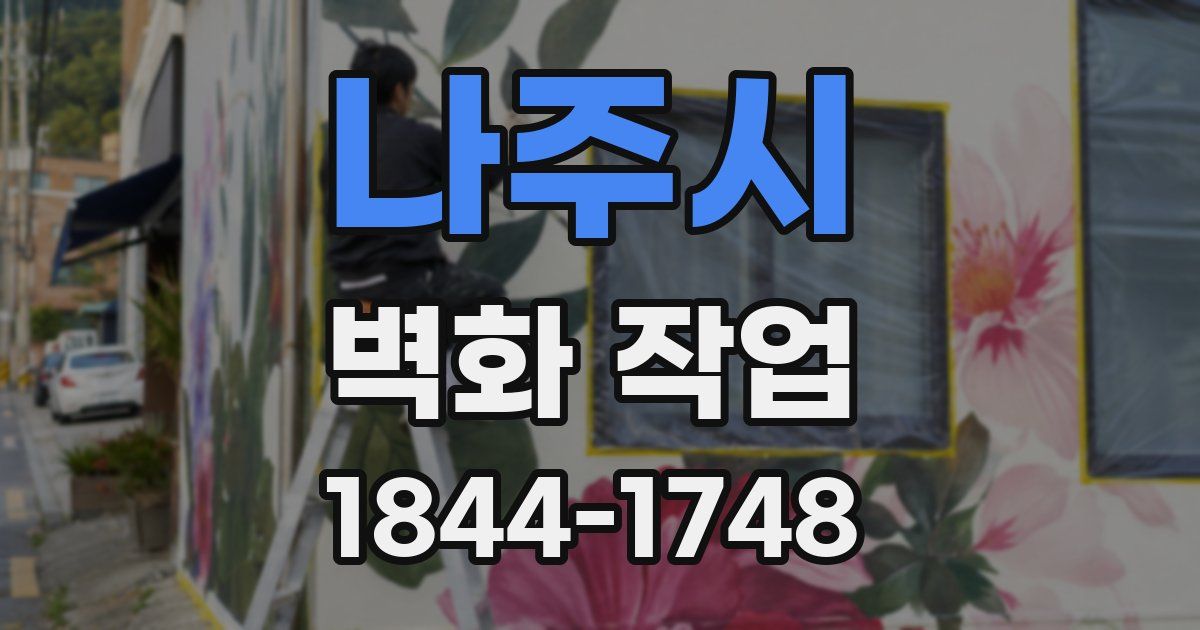 나주시 벽화 작업
