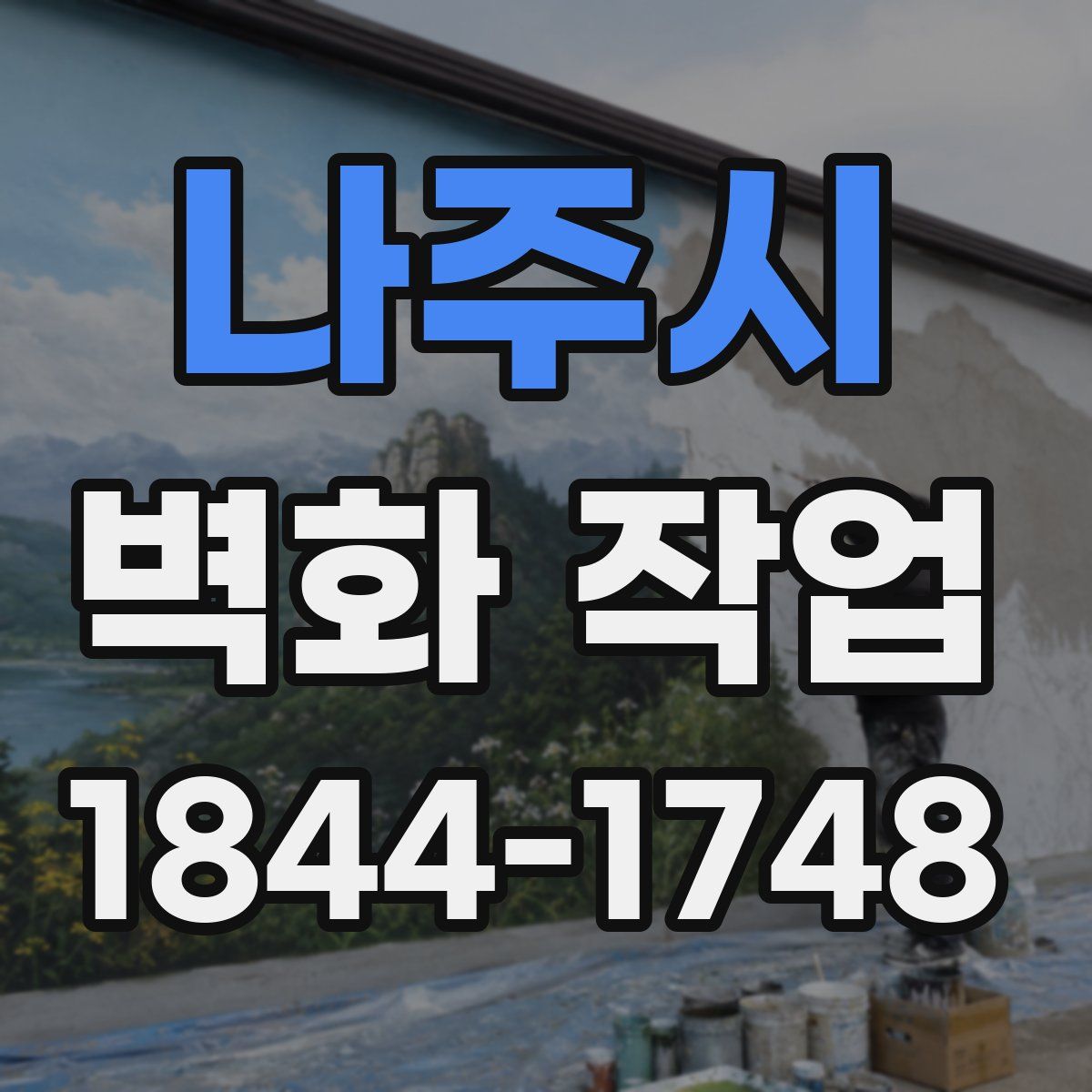 나주시 벽화 작업
