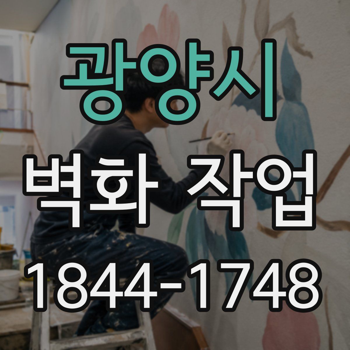 광양시 벽화 작업