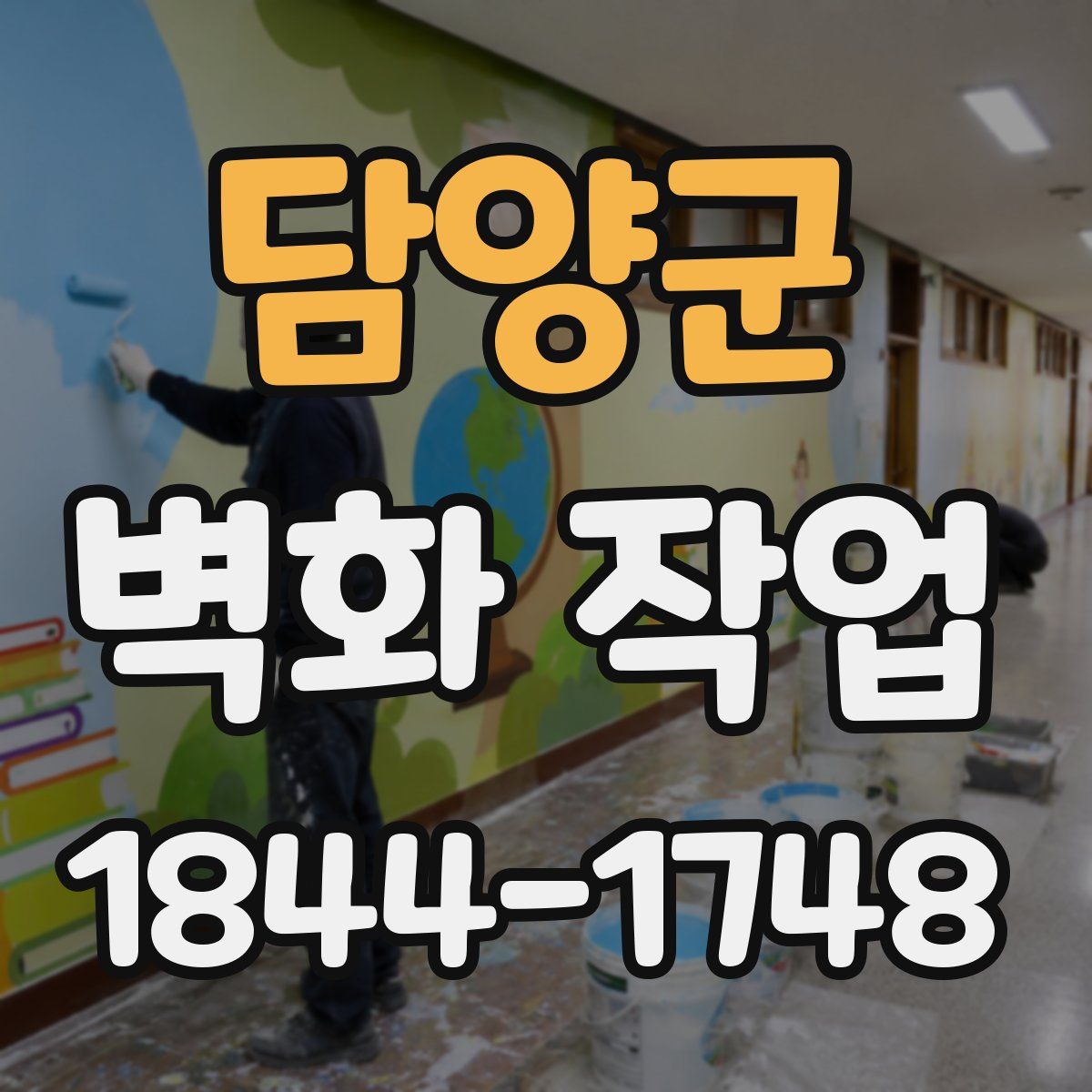 담양군 벽화 작업