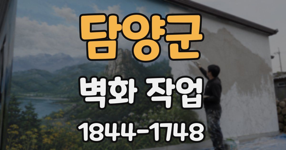 담양군 벽화 작업