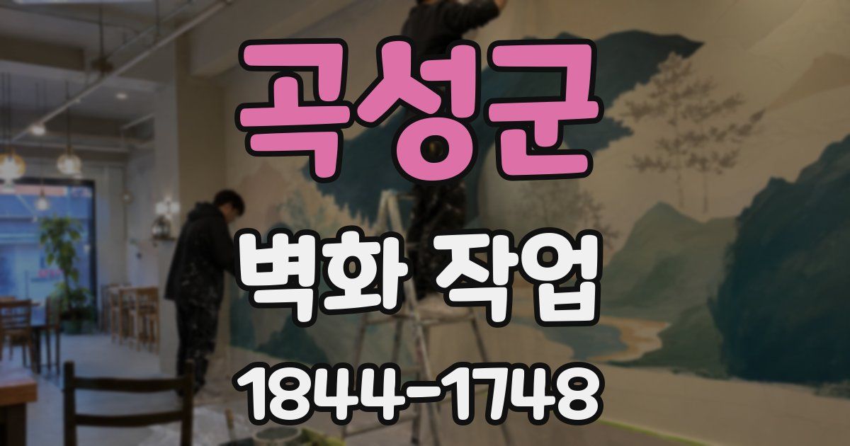 곡성군 벽화 작업